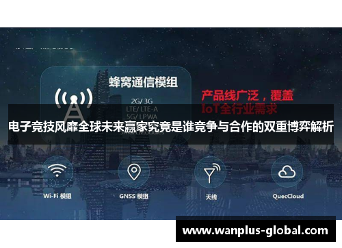 电子竞技风靡全球未来赢家究竟是谁竞争与合作的双重博弈解析