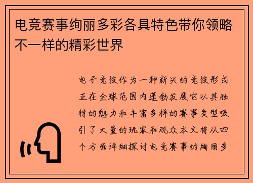 电竞赛事绚丽多彩各具特色带你领略不一样的精彩世界