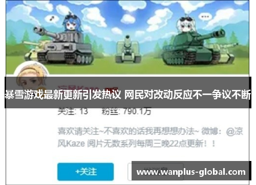 暴雪游戏最新更新引发热议 网民对改动反应不一争议不断