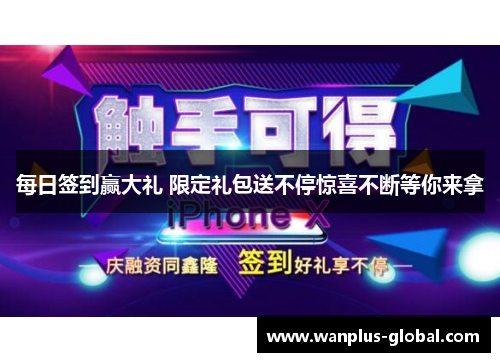 每日签到赢大礼 限定礼包送不停惊喜不断等你来拿
