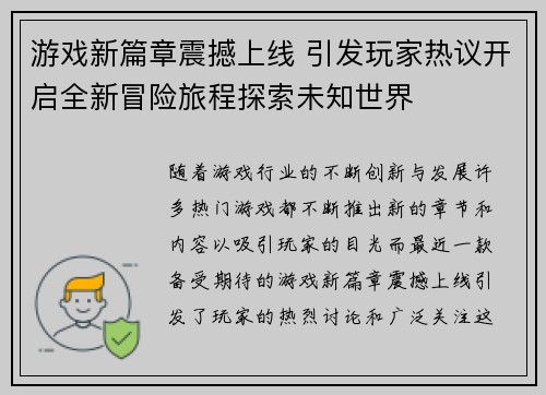 游戏新篇章震撼上线 引发玩家热议开启全新冒险旅程探索未知世界