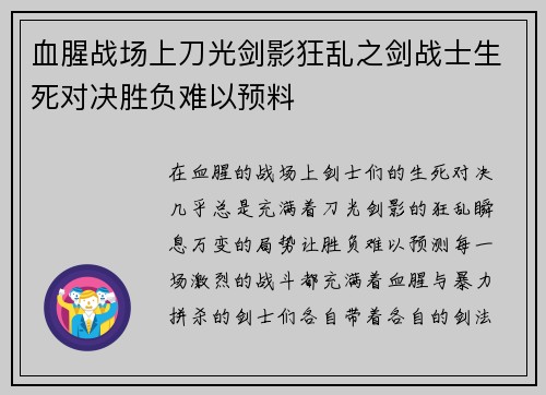 血腥战场上刀光剑影狂乱之剑战士生死对决胜负难以预料