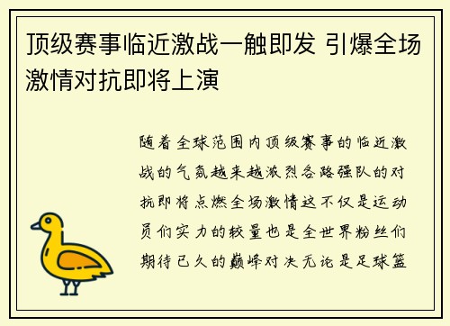 顶级赛事临近激战一触即发 引爆全场激情对抗即将上演