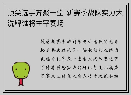 顶尖选手齐聚一堂 新赛季战队实力大洗牌谁将主宰赛场