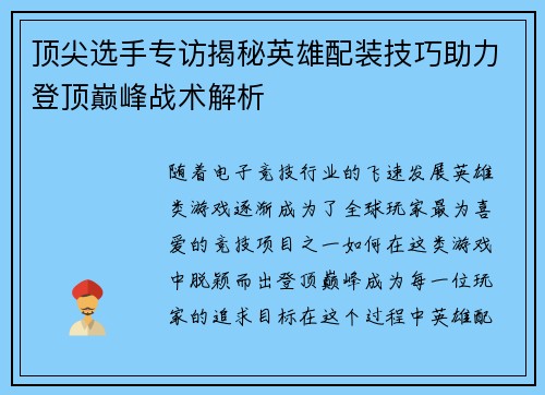 顶尖选手专访揭秘英雄配装技巧助力登顶巅峰战术解析