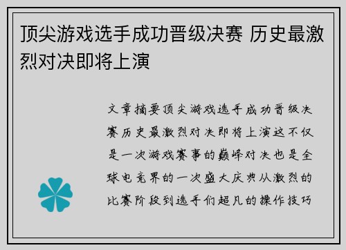 顶尖游戏选手成功晋级决赛 历史最激烈对决即将上演