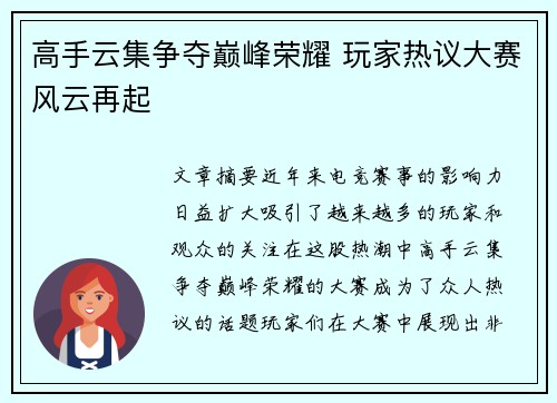 高手云集争夺巅峰荣耀 玩家热议大赛风云再起