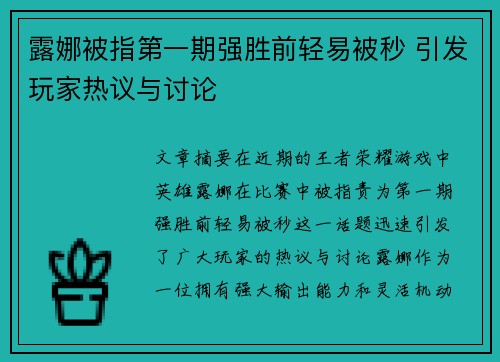 露娜被指第一期强胜前轻易被秒 引发玩家热议与讨论