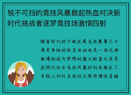 锐不可挡的竞技风暴掀起热血对决新时代挑战者逐梦竞技场激情四射