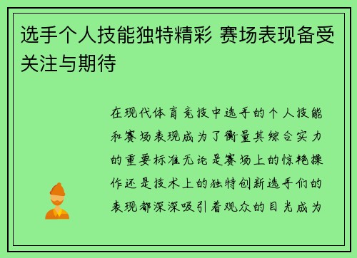 选手个人技能独特精彩 赛场表现备受关注与期待