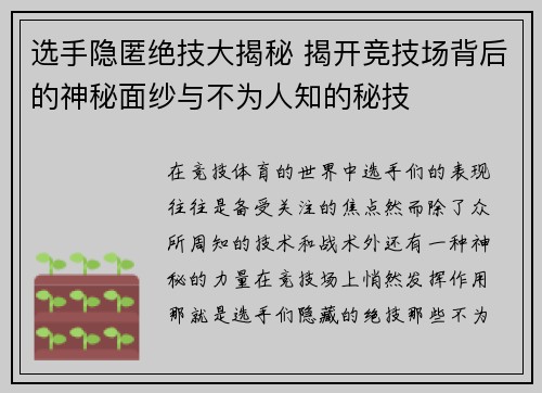 选手隐匿绝技大揭秘 揭开竞技场背后的神秘面纱与不为人知的秘技