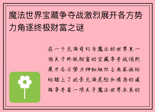 魔法世界宝藏争夺战激烈展开各方势力角逐终极财富之谜