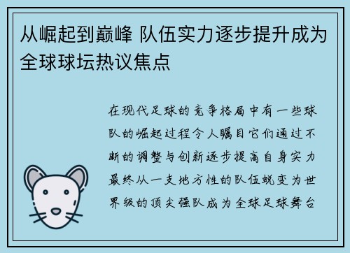 从崛起到巅峰 队伍实力逐步提升成为全球球坛热议焦点