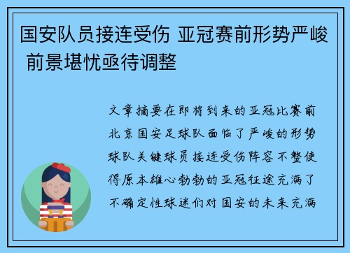 国安队员接连受伤 亚冠赛前形势严峻 前景堪忧亟待调整