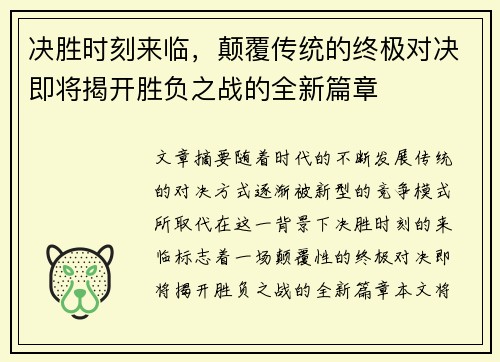 决胜时刻来临，颠覆传统的终极对决即将揭开胜负之战的全新篇章