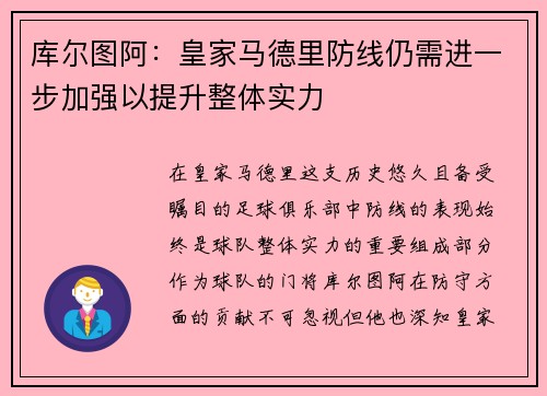 库尔图阿：皇家马德里防线仍需进一步加强以提升整体实力