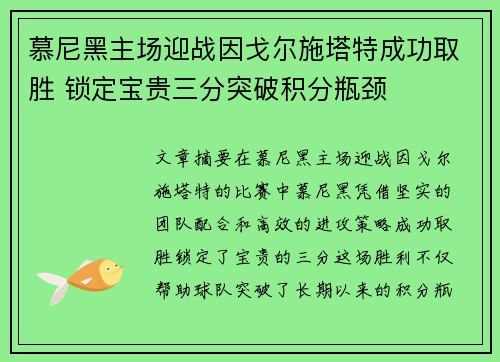 慕尼黑主场迎战因戈尔施塔特成功取胜 锁定宝贵三分突破积分瓶颈