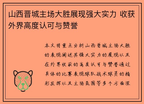 山西晋城主场大胜展现强大实力 收获外界高度认可与赞誉