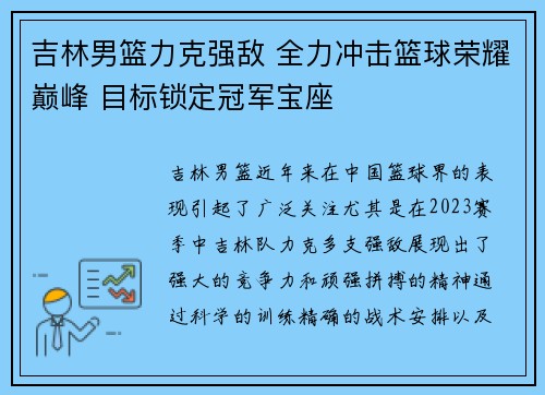 吉林男篮力克强敌 全力冲击篮球荣耀巅峰 目标锁定冠军宝座