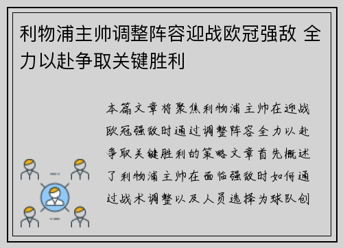 利物浦主帅调整阵容迎战欧冠强敌 全力以赴争取关键胜利