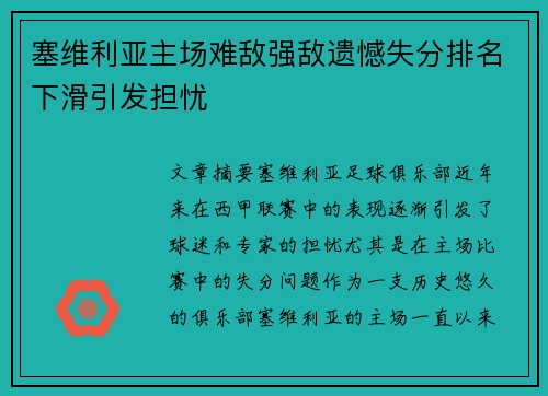 塞维利亚主场难敌强敌遗憾失分排名下滑引发担忧