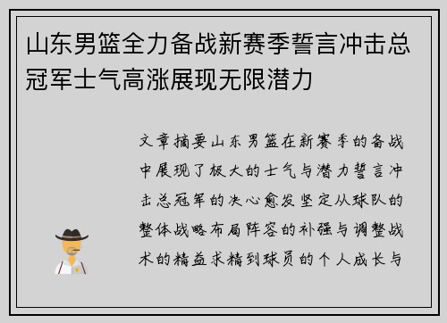 山东男篮全力备战新赛季誓言冲击总冠军士气高涨展现无限潜力