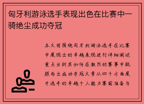 匈牙利游泳选手表现出色在比赛中一骑绝尘成功夺冠