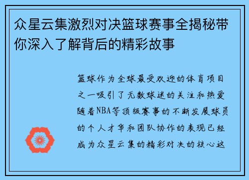 众星云集激烈对决篮球赛事全揭秘带你深入了解背后的精彩故事