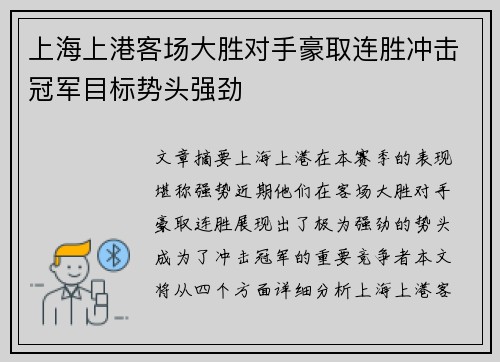 上海上港客场大胜对手豪取连胜冲击冠军目标势头强劲