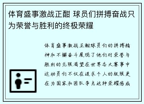 体育盛事激战正酣 球员们拼搏奋战只为荣誉与胜利的终极荣耀