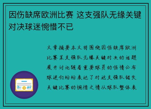 因伤缺席欧洲比赛 这支强队无缘关键对决球迷惋惜不已