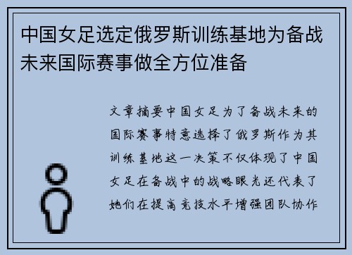 中国女足选定俄罗斯训练基地为备战未来国际赛事做全方位准备