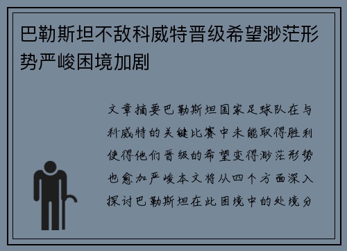 巴勒斯坦不敌科威特晋级希望渺茫形势严峻困境加剧