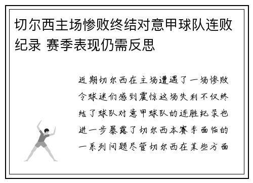 切尔西主场惨败终结对意甲球队连败纪录 赛季表现仍需反思