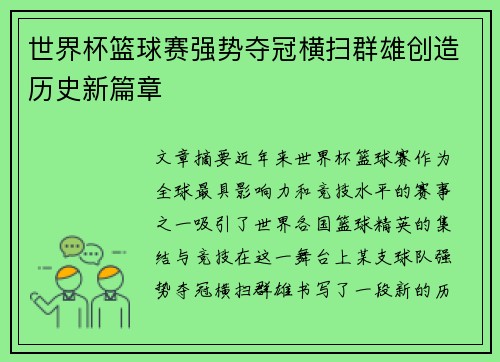 世界杯篮球赛强势夺冠横扫群雄创造历史新篇章