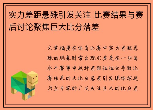 实力差距悬殊引发关注 比赛结果与赛后讨论聚焦巨大比分落差