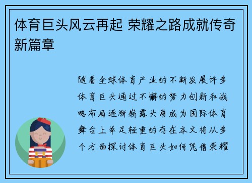 体育巨头风云再起 荣耀之路成就传奇新篇章