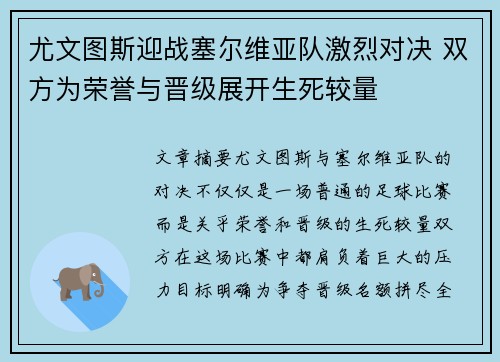 尤文图斯迎战塞尔维亚队激烈对决 双方为荣誉与晋级展开生死较量