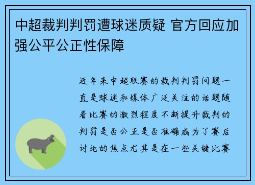 中超裁判判罚遭球迷质疑 官方回应加强公平公正性保障