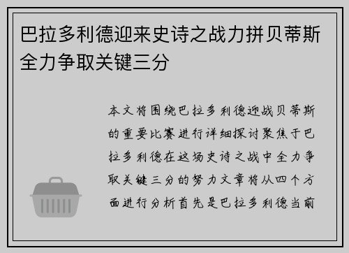 巴拉多利德迎来史诗之战力拼贝蒂斯全力争取关键三分