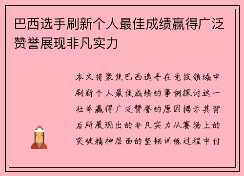 巴西选手刷新个人最佳成绩赢得广泛赞誉展现非凡实力