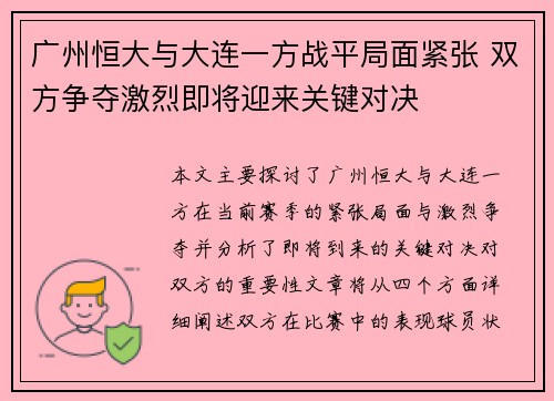 广州恒大与大连一方战平局面紧张 双方争夺激烈即将迎来关键对决