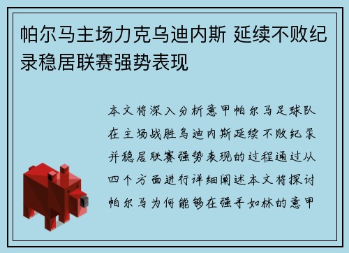 帕尔马主场力克乌迪内斯 延续不败纪录稳居联赛强势表现