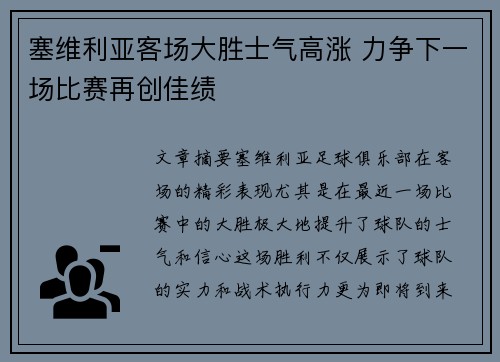 塞维利亚客场大胜士气高涨 力争下一场比赛再创佳绩