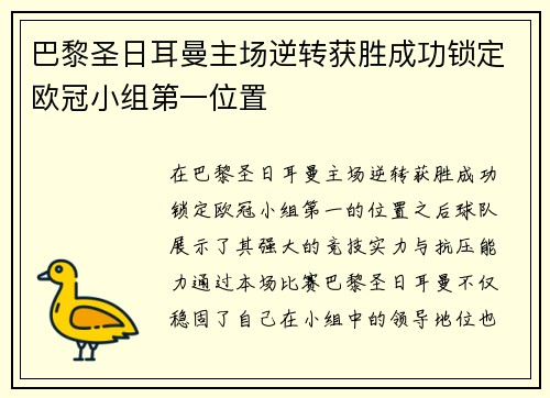 巴黎圣日耳曼主场逆转获胜成功锁定欧冠小组第一位置