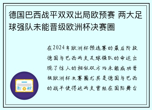 德国巴西战平双双出局欧预赛 两大足球强队未能晋级欧洲杯决赛圈