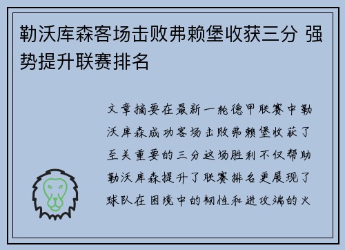 勒沃库森客场击败弗赖堡收获三分 强势提升联赛排名