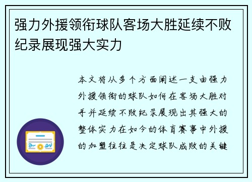 强力外援领衔球队客场大胜延续不败纪录展现强大实力