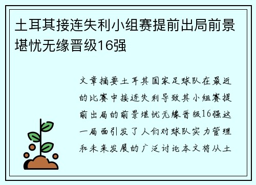 土耳其接连失利小组赛提前出局前景堪忧无缘晋级16强