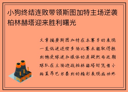 小狗终结连败带领斯图加特主场逆袭柏林赫塔迎来胜利曙光